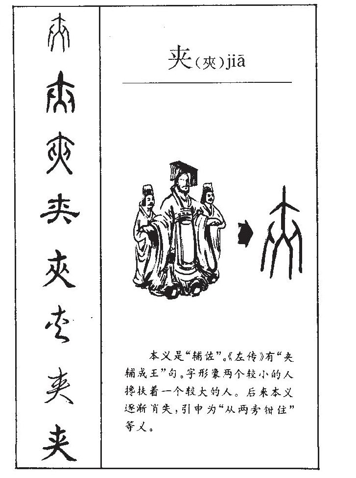 p>夹(拼音:jiā,jiá,gā)为汉语一级通用规范汉字(常用字).