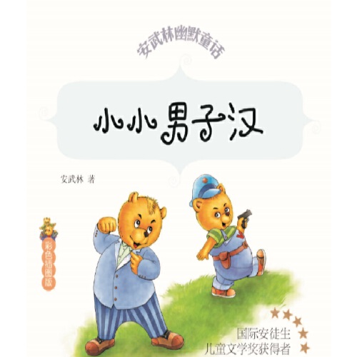 小小男子汉