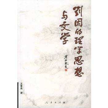 刘因的理学思想与文学_百度百科