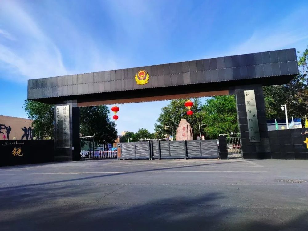 新疆警察学院