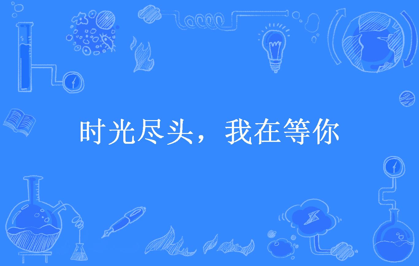 时光尽头,我在等你