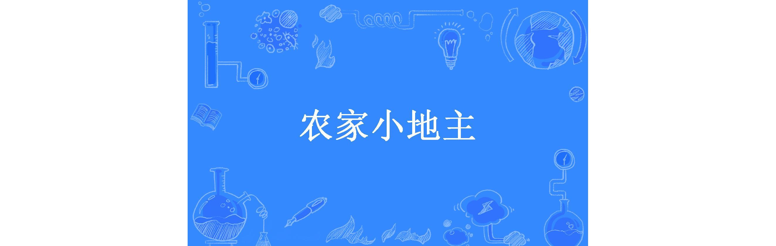 农家小地主