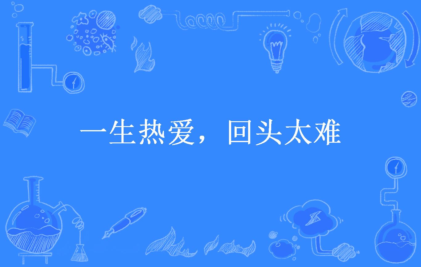 一生热爱,回头太难