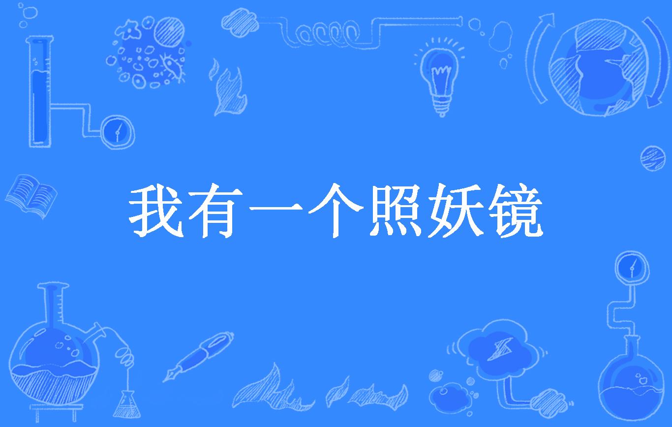 我有一个照妖镜