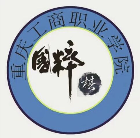 重庆工商职业学院国粹棋艺社
