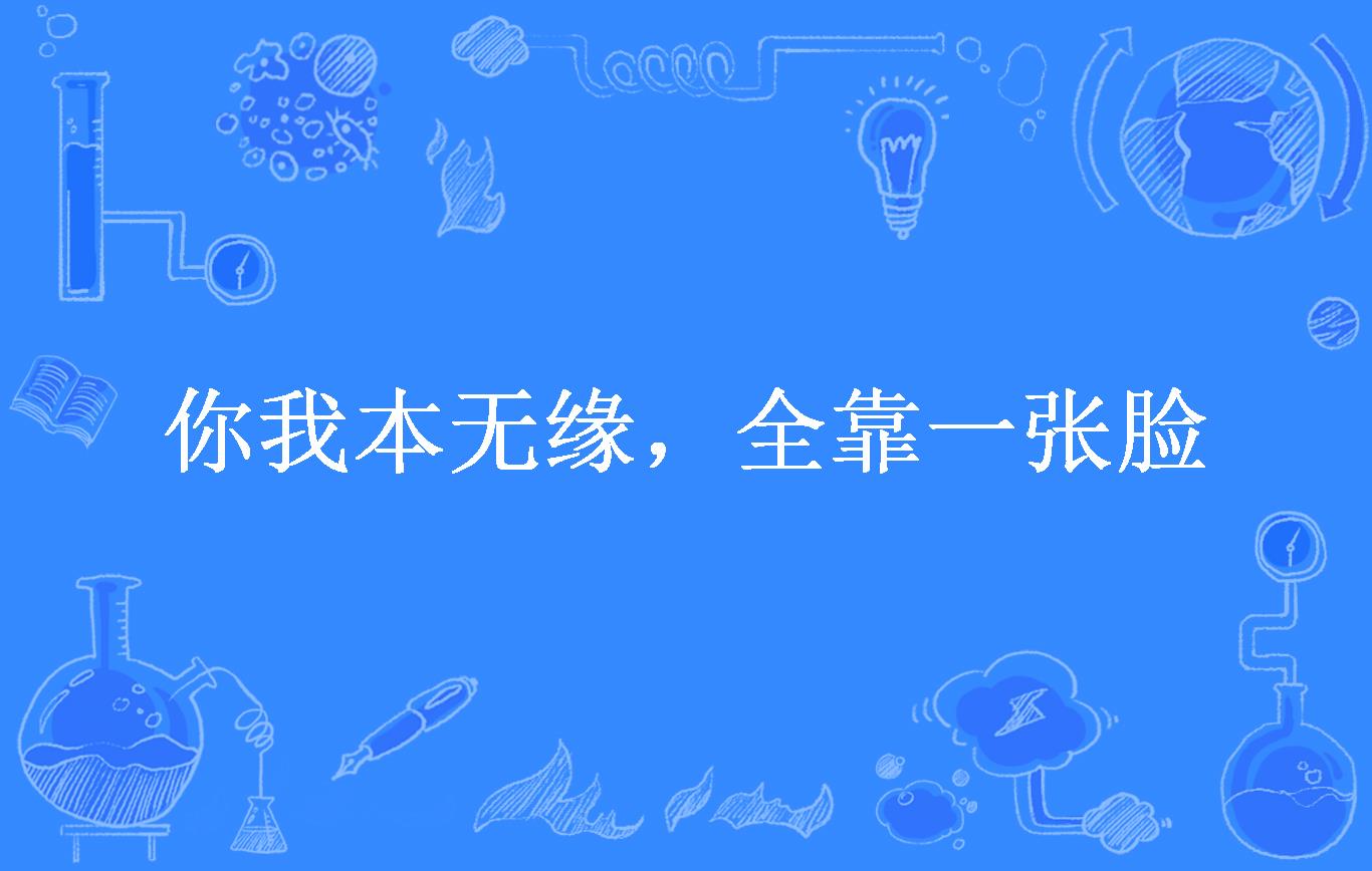 你我本无缘,全靠一张脸