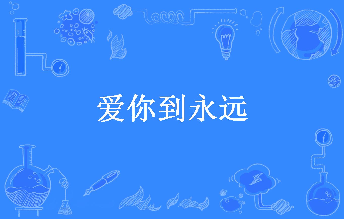 爱你到永远