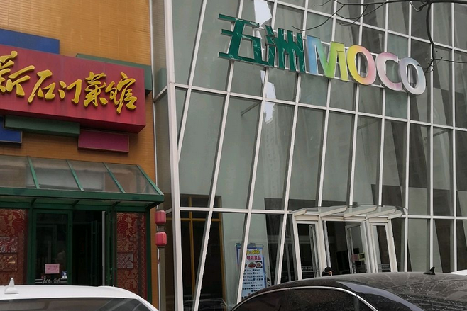 西美五洲moco