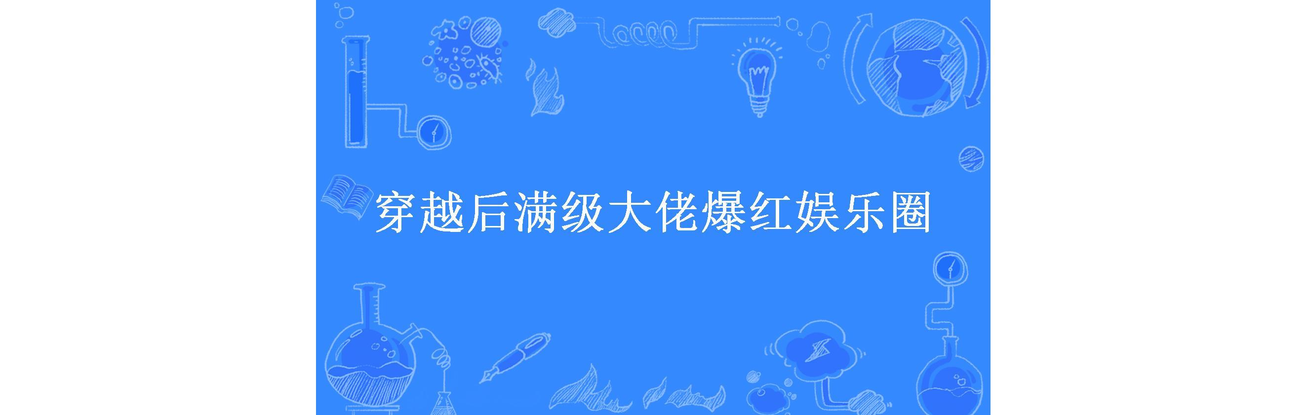 穿越后满级大佬爆红娱乐圈