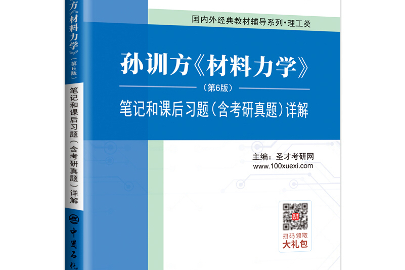 圣才教育:孙训方《材料力学》(第6版)笔记和课后习题(含考研真题)详解