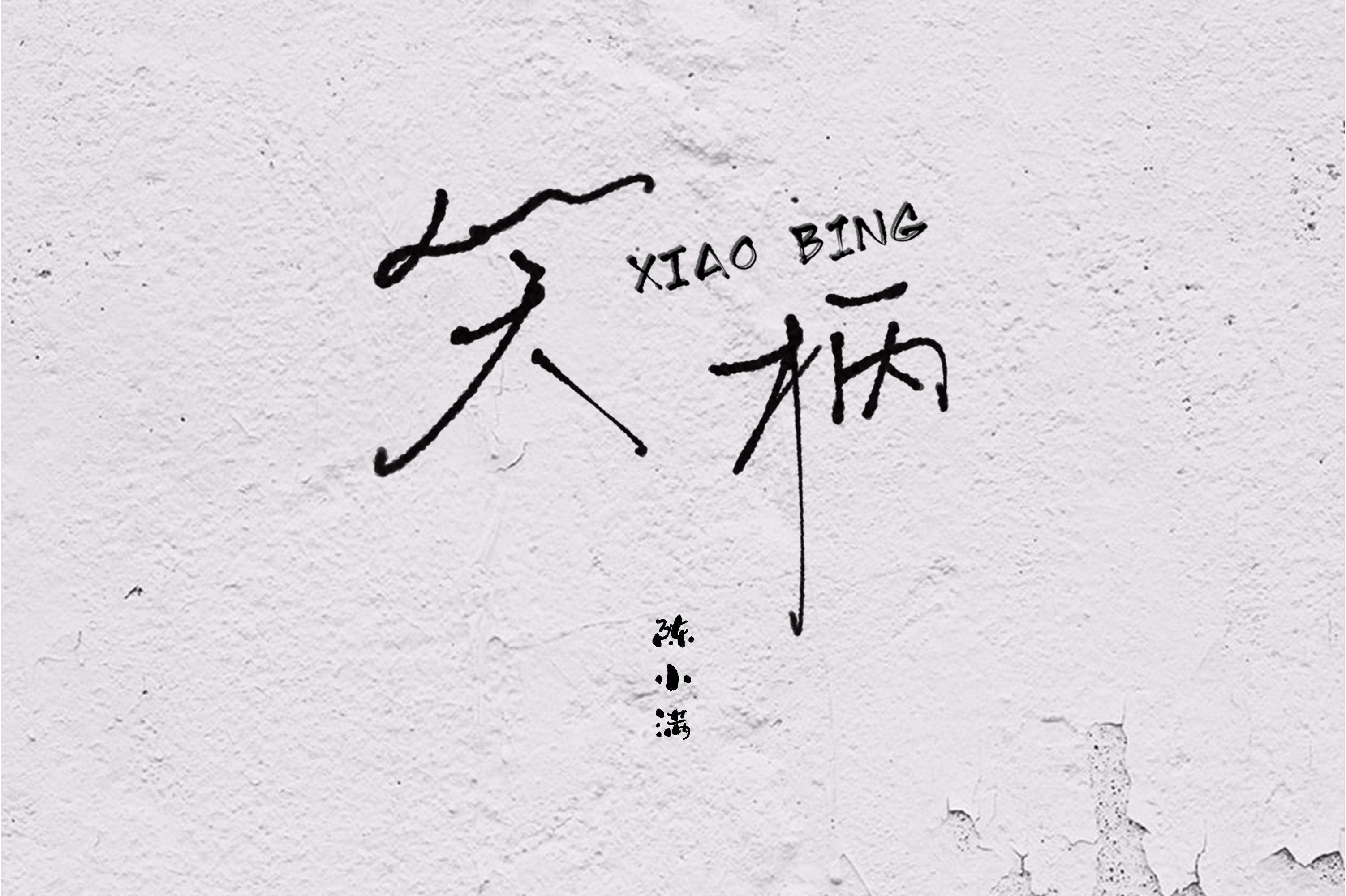 p data-id="swy3syf5c16l">《笑柄》是符式龙作词,张子杨作曲,陈小满