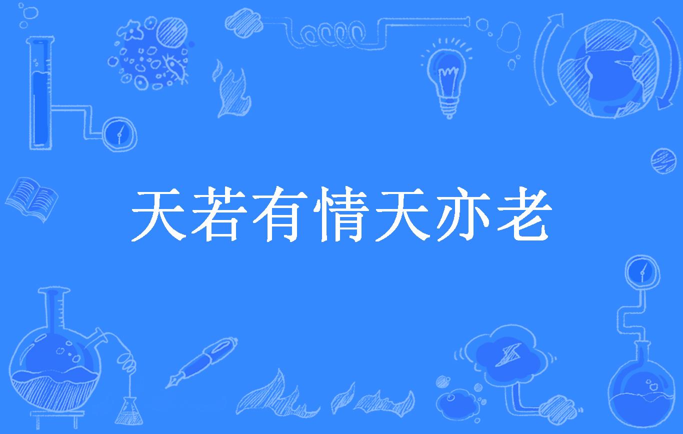 天若有情天亦老