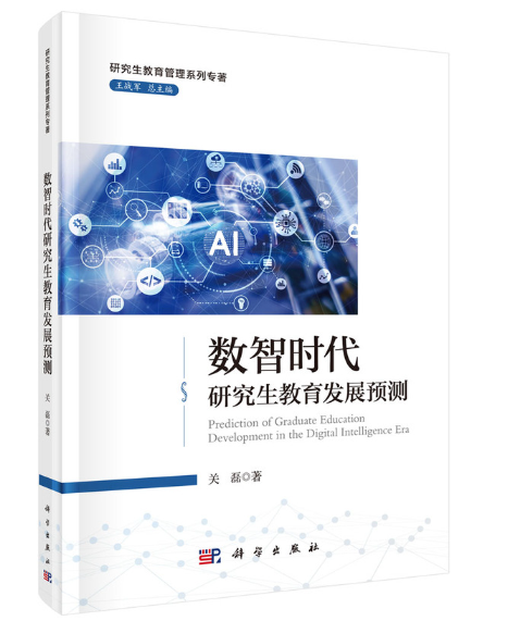 数智时代研究生教育发展预测_百度百科