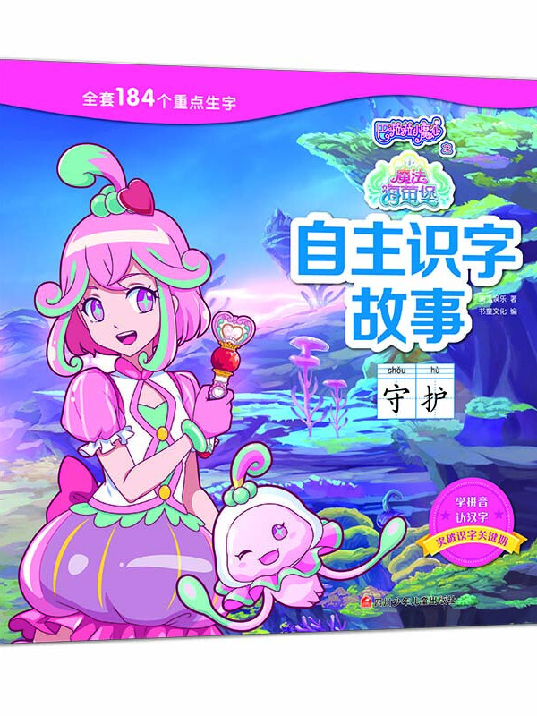巴啦啦小魔仙之魔法海萤堡自主识字故事守护