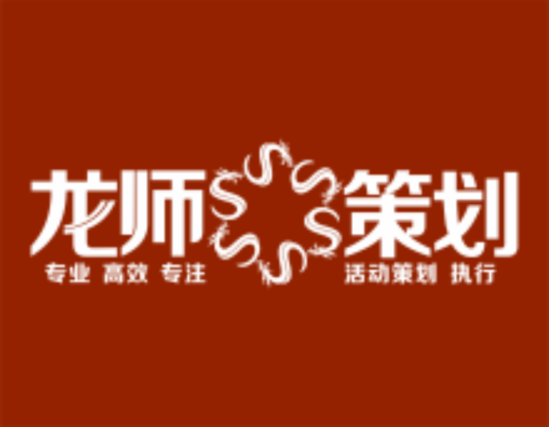 深圳龙师执行广告有限公司
