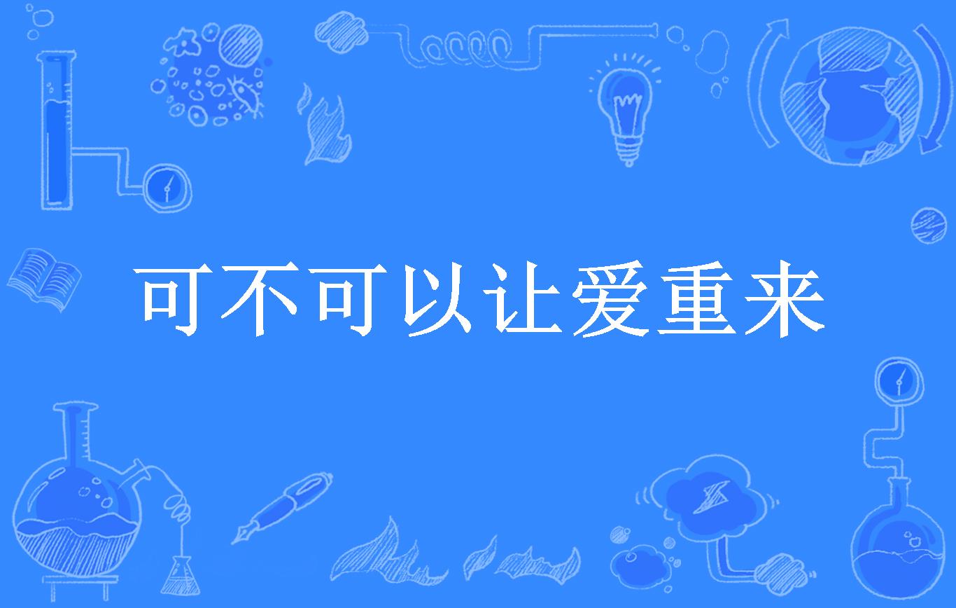 可不可以让爱重来