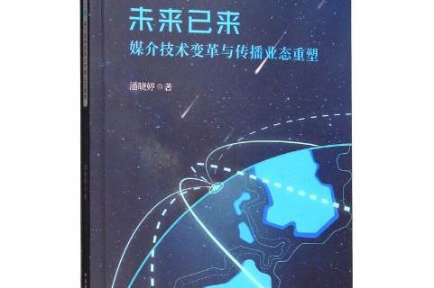 未来已来:媒介技术变革与传播业态重塑