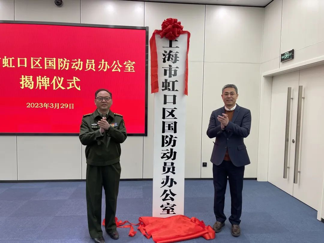 上海市虹口区国防动员办公室