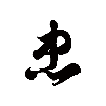 依照"声中有义","因声求义"学说,"忠"字可以认为是"中心不二","心
