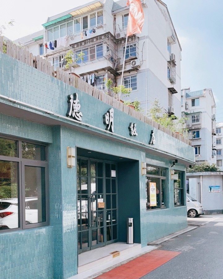 德明饭店(八卦新村店)