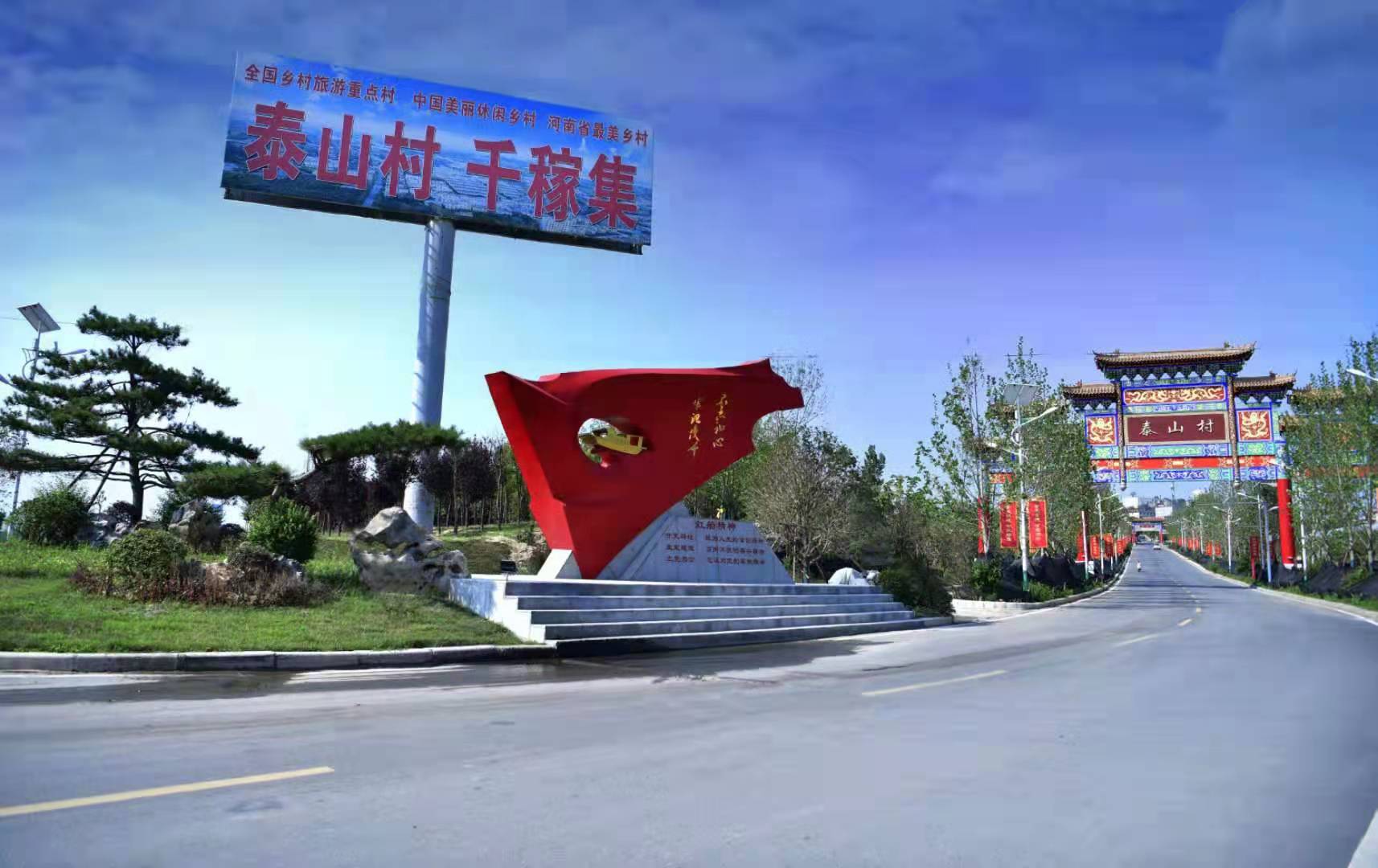 泰山村