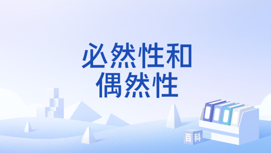 必然性和偶然性_百度百科