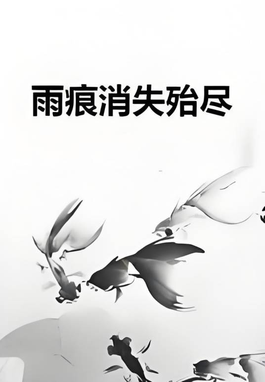 雨痕消失殆尽_百度百科