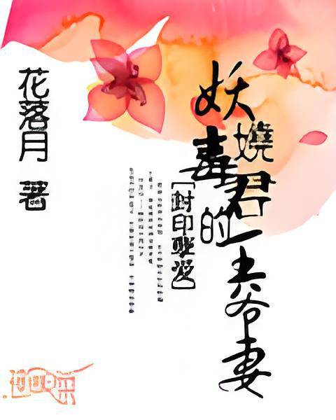 封印孽爱：妖娆毒君的王爷妻_百度百科