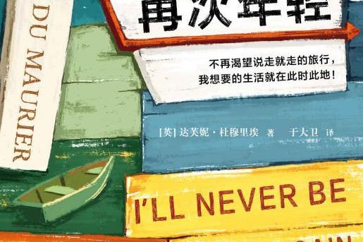 我不会再次年轻