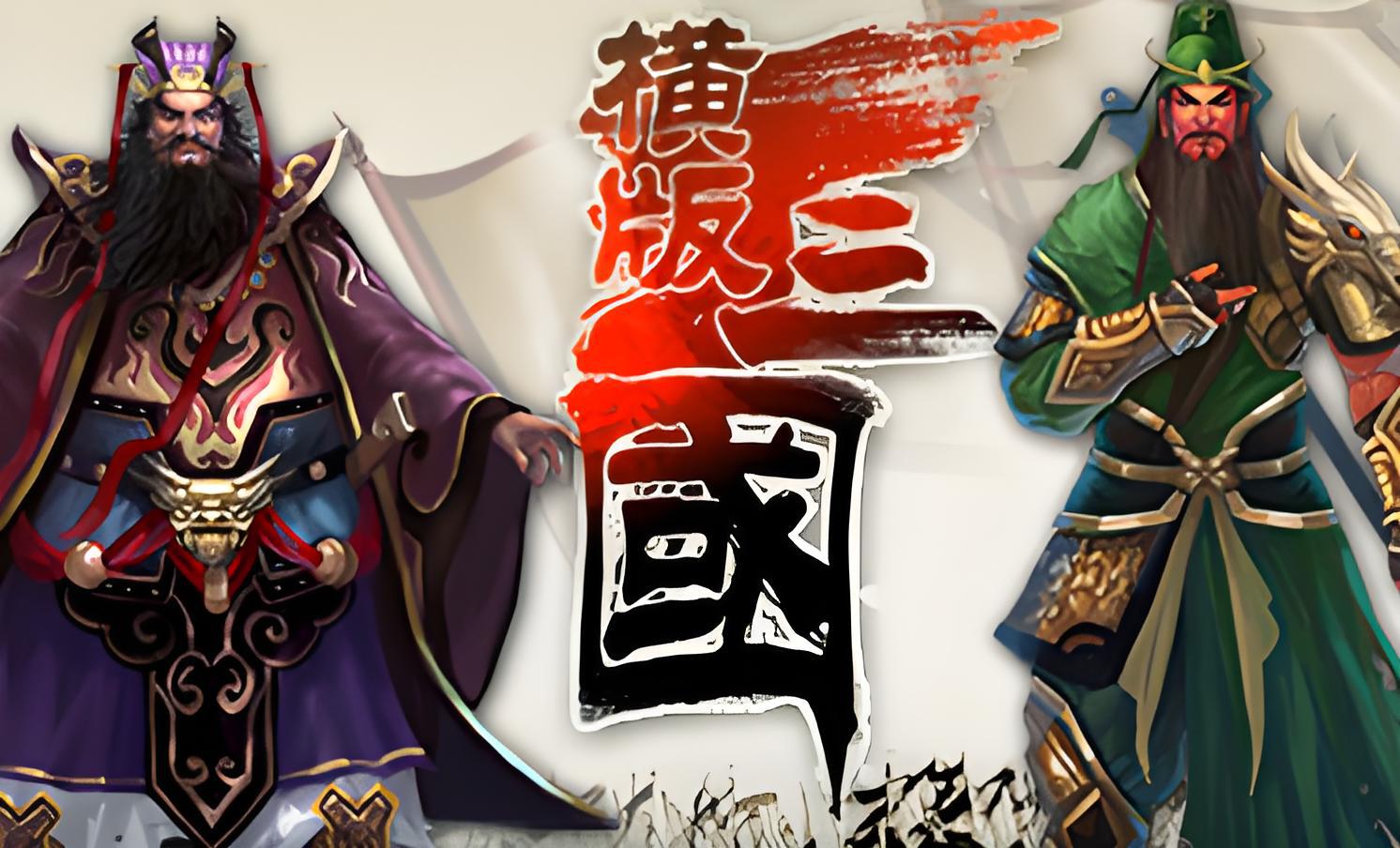 target="_blank" href="/item/酷游戏">酷游戏 /a>研发的一款以三国