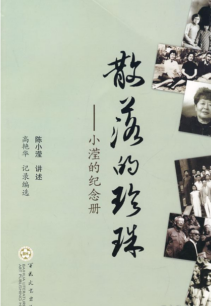  p>《散落的珍珠》是百花文艺出版社出版的图书,作者是陈小滢讲述 /p>