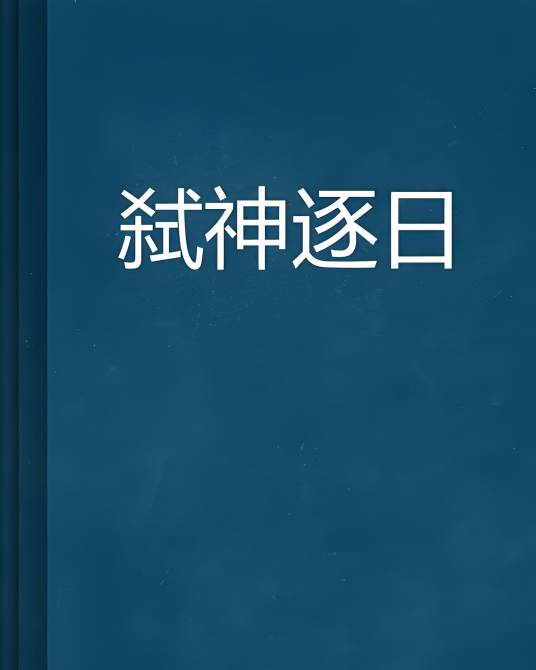 弑神逐日_百度百科