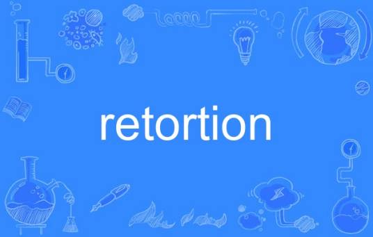 retortion_百度百科