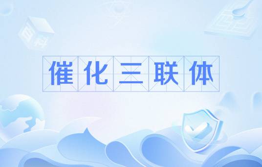 催化三联体_百度百科