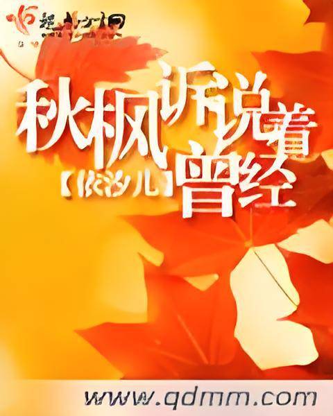 秋枫诉说着曾经_百度百科