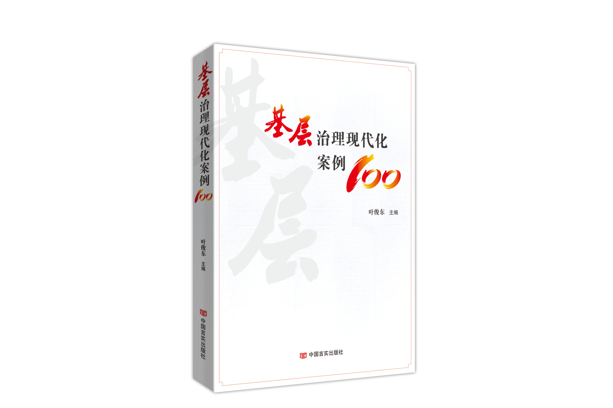 《基层治理现代化案例100》是中国言实出版社出版的图书,作者是叶俊东