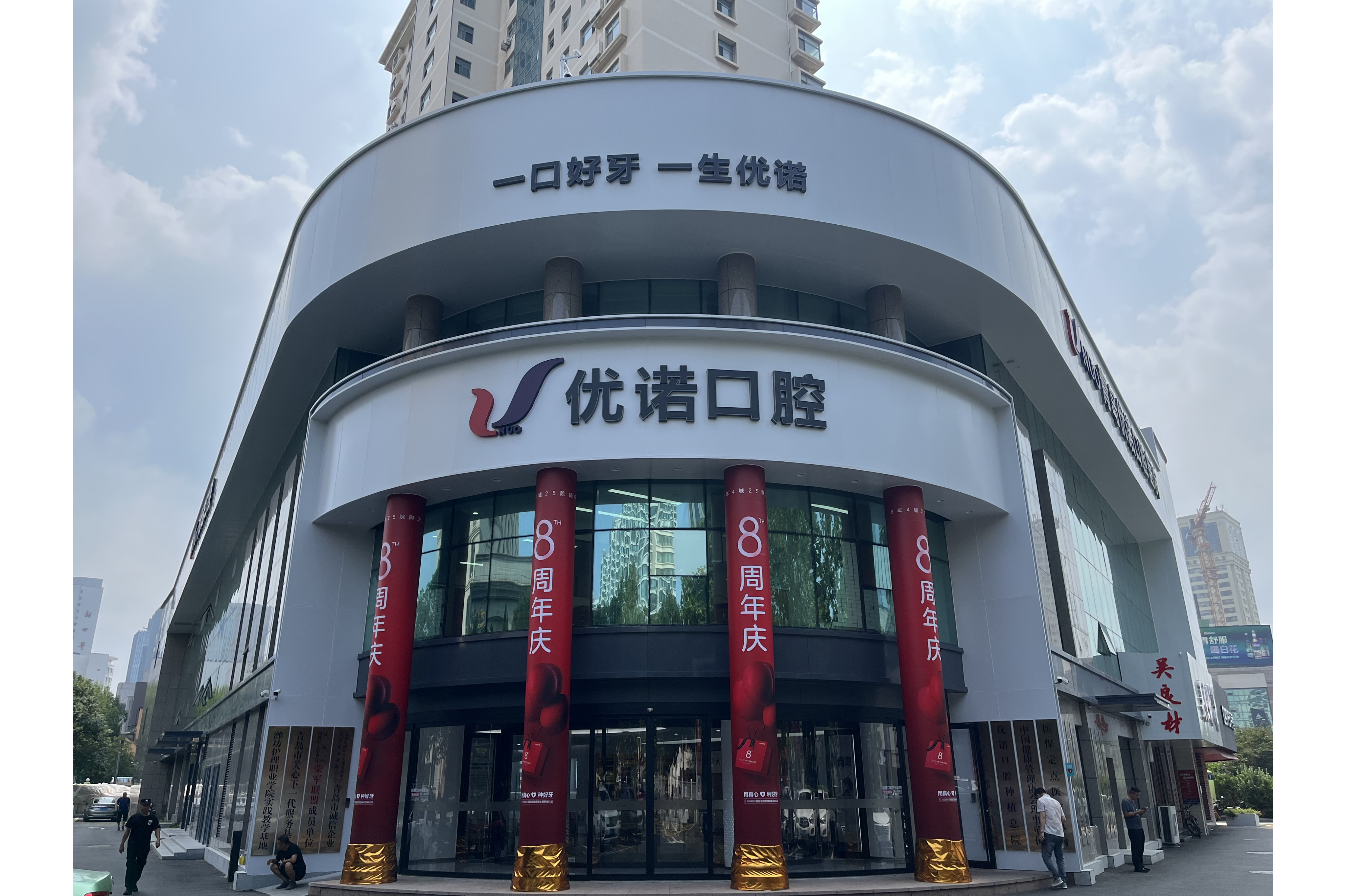 青岛优诺口腔医疗有限公司