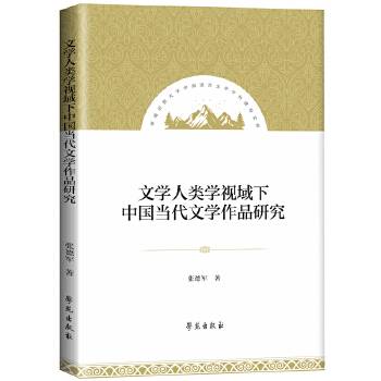 文学人类学视域下中国当代文学作品研究_百度百科