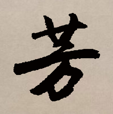 芳（汉语汉字）_百度百科