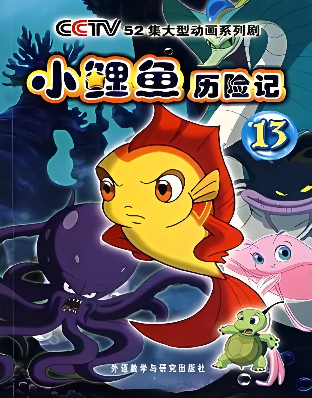 小鲤鱼历险记13