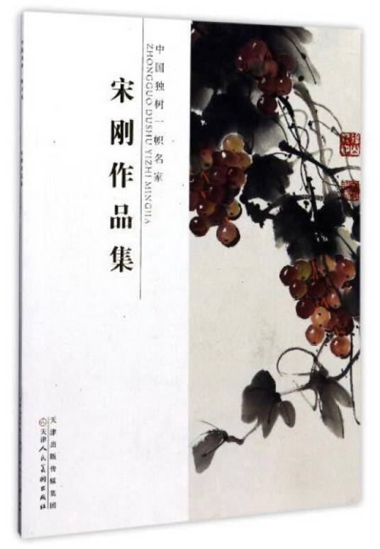 宋刚作品集/中国独树一帜名家_百度百科