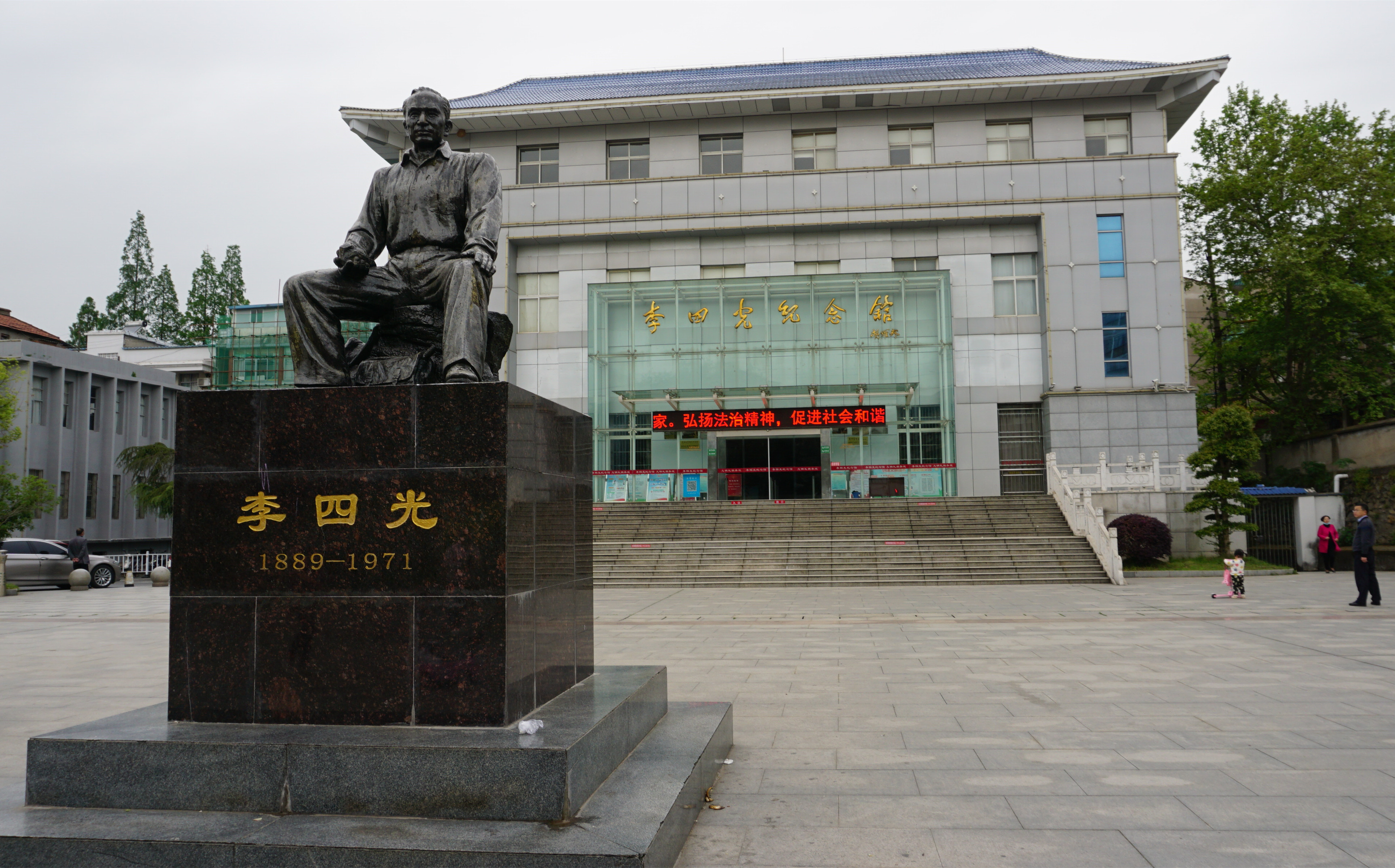 黄州市李四光纪念馆