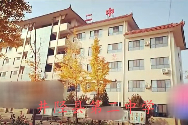 井陉县第二中学