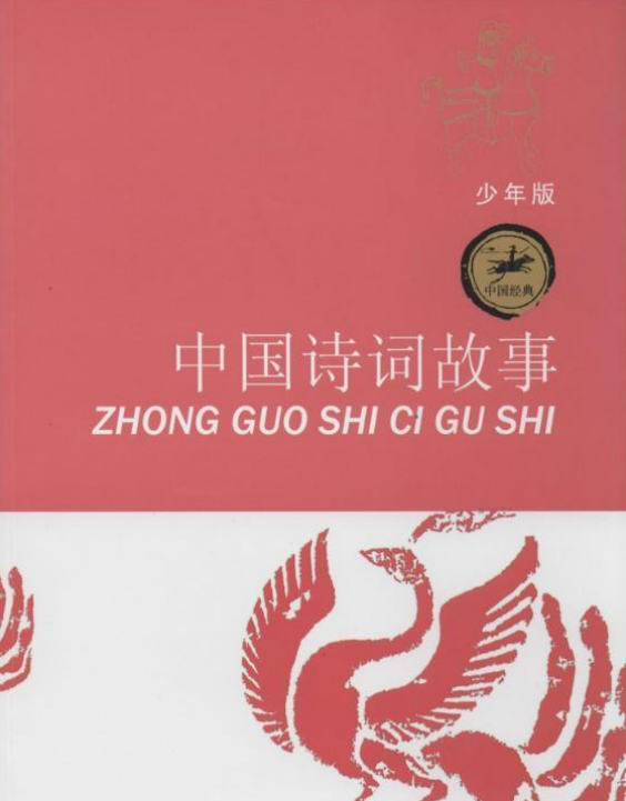 中国经典:中国诗词故事