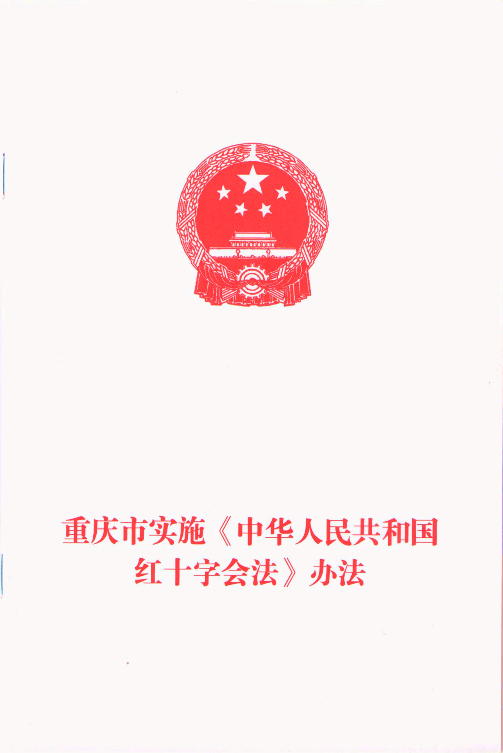 重庆市实施《中华人民共和国红十字会法》办法