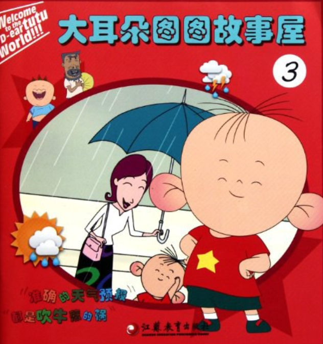 大耳朵图图故事屋3