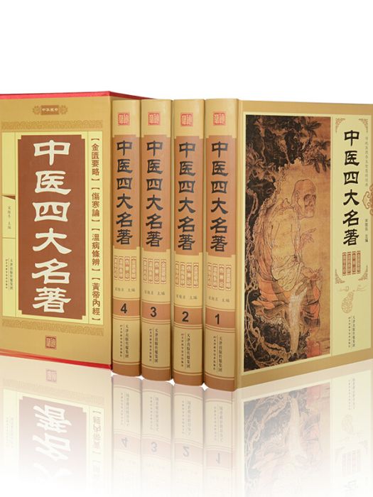 『中医四大経典』全4冊セット 常国良 中医古籍出版社 中国語 東洋医学 専門書 中医四大名著（豪华珍藏版全4册）_百度百科