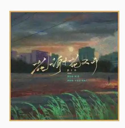 花谢花又开（pro演唱的歌曲）_百度百科