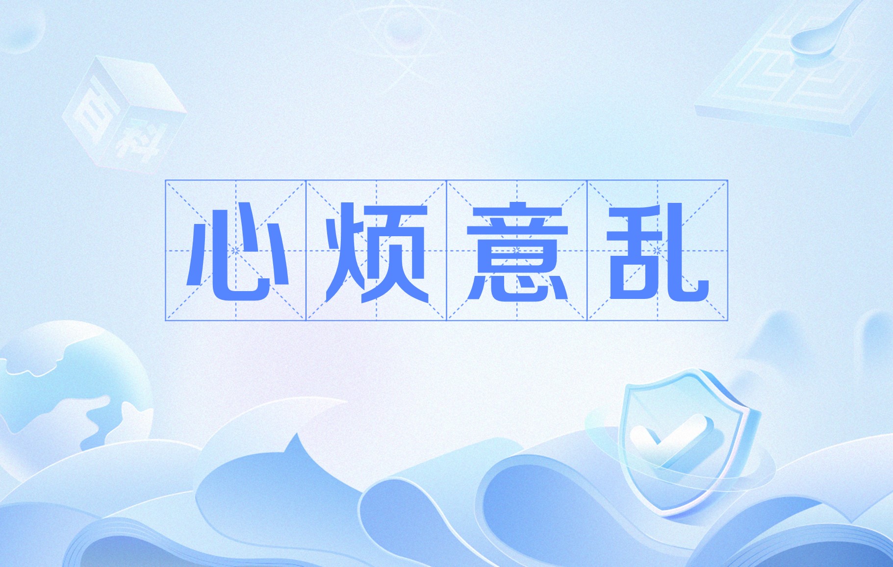 指疫情期间,面对信息轰炸,不安,烦躁,情绪无处发泄