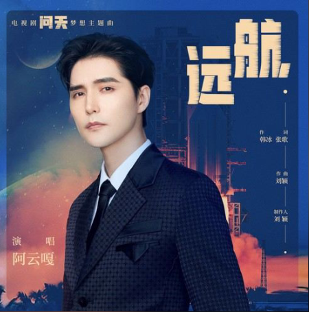 远航（阿云嘎演唱的电视剧《问天》梦想主题曲）_百度百科
